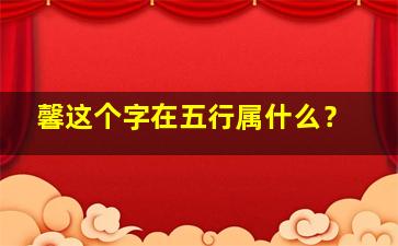 馨这个字在五行属什么？