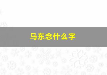 马东念什么字,马东是马季的儿子吗