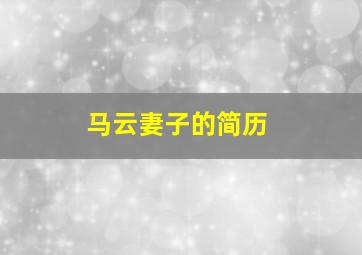 马云妻子的简历,马云的妻子简介