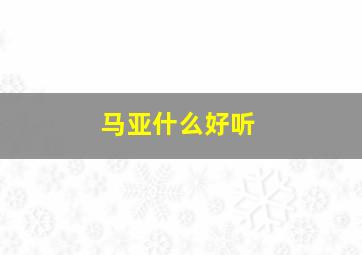 马亚什么好听,马雅什么名字好