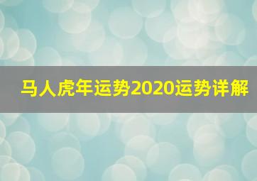 马人虎年运势2020运势详解