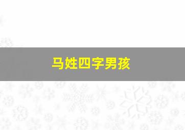 马姓四字男孩,姓马好听稀少的男孩四字名字