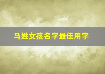 马姓女孩名字最佳用字,马姓女孩名字2024