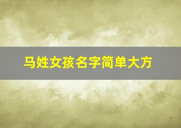 马姓女孩名字简单大方,马姓女孩名字大全2024