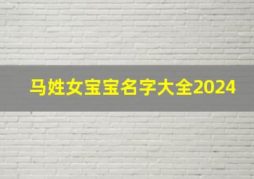 马姓女宝宝名字大全2024