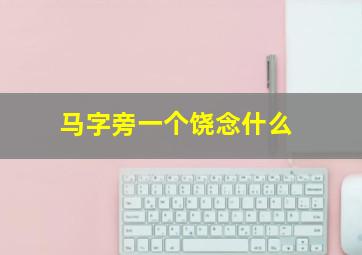 马字旁一个饶念什么,一个木一个尧念什么