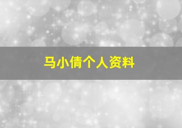 马小倩个人资料,马小倩歌曲高清视频