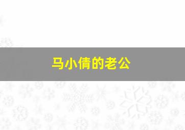 马小倩的老公,马小倩是哪个学校的老师