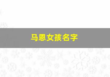 马恩女孩名字,取名字女孩大全马思