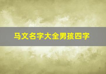 马文名字大全男孩四字,马文的名字大全