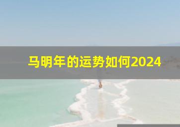 马明年的运势如何2024,1978年属马在2024年全年运势财运上会有一些机遇