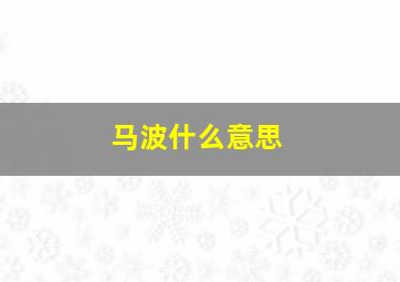 马波什么意思,马波演员百度百科