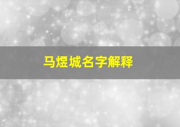 马煜城名字解释