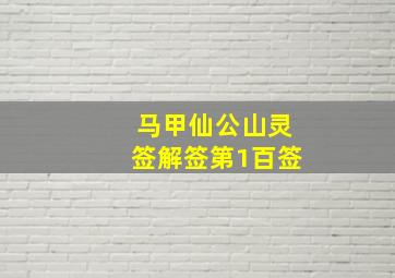 马甲仙公山灵签解签第1百签