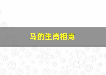 马的生肖相克,马的生肖相克是什么