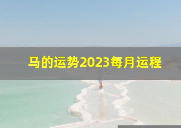 马的运势2023每月运程,属马在2023年运势（属马2023年运势及运程详解每月）