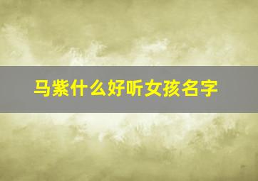 马紫什么好听女孩名字,马紫宸这个名字怎么样