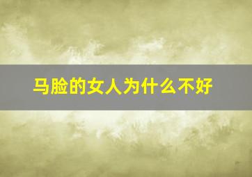 马脸的女人为什么不好