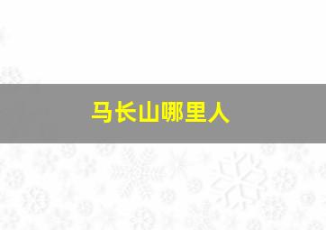 马长山哪里人,名人名言的读书笔记