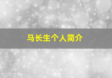 马长生个人简介,马长生团队最好专家