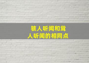 骇人听闻和耸人听闻的相同点,惊世骇俗