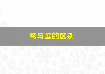 骛与鹜的区别,骛与鹜的区别组词