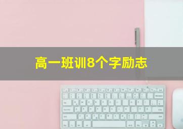 高一班训8个字励志,班训高一八个字