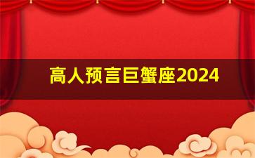 高人预言巨蟹座2024,高人预言巨蟹座2023年运势