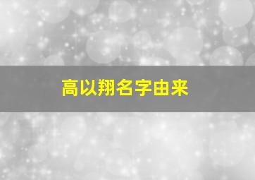 高以翔名字由来,我认为