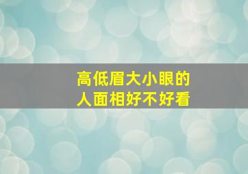 高低眉大小眼的人面相好不好看