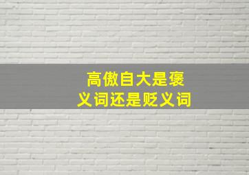 高傲自大是褒义词还是贬义词,高傲自大打一个生肖