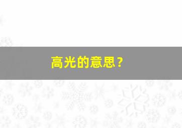 高光的意思？,高光是一个词吗