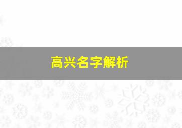 高兴名字解析,高兴的名字是什么