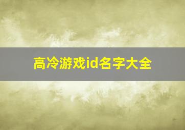 高冷游戏id名字大全,2024高冷游戏名