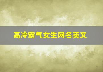 高冷霸气女生网名英文,高冷的英文网名