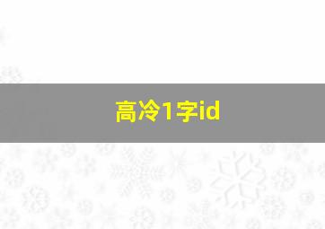 高冷1字id,高冷一字id男生