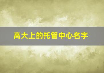 高大上的托管中心名字,托管中心取名