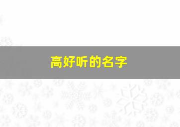 高好听的名字