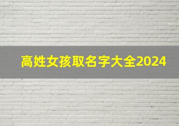 高姓女孩取名字大全2024