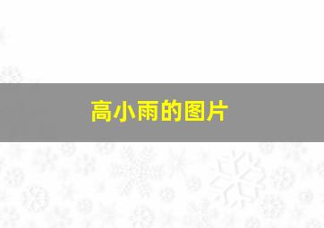 高小雨的图片,歌曲<小雨沙沙沙>的歌词