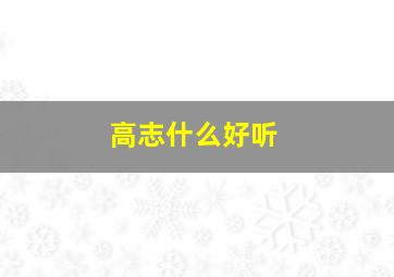 高志什么好听,求金色琴弦中七个人演奏的所有曲目