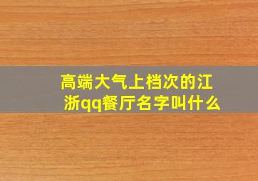 高端大气上档次的江浙qq餐厅名字叫什么