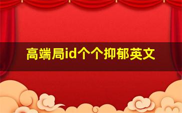 高端局id个个抑郁英文,高端局为情所伤的id好听的游戏名