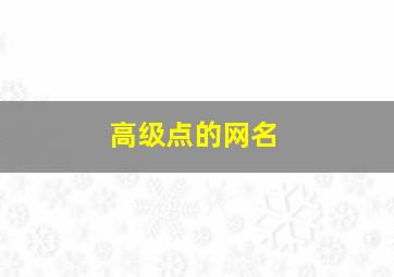 高级点的网名,高级好听网名