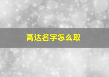 高达名字怎么取,高达起名