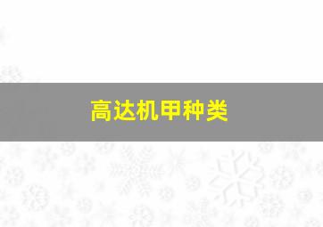 高达机甲种类,高达系列机甲