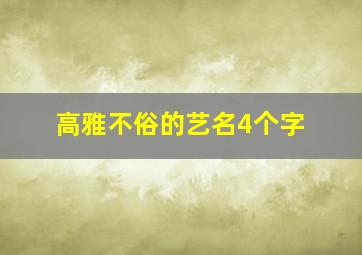 高雅不俗的艺名4个字,好听的艺名四个字