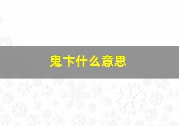 鬼卞什么意思,鬼卞是什么风格