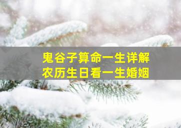 鬼谷子算命一生详解农历生日看一生婚姻,鬼谷子算命生辰八字出生时辰