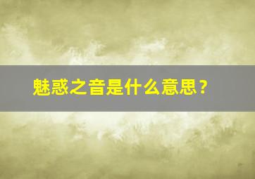 魅惑之音是什么意思？,魅惑之声技能